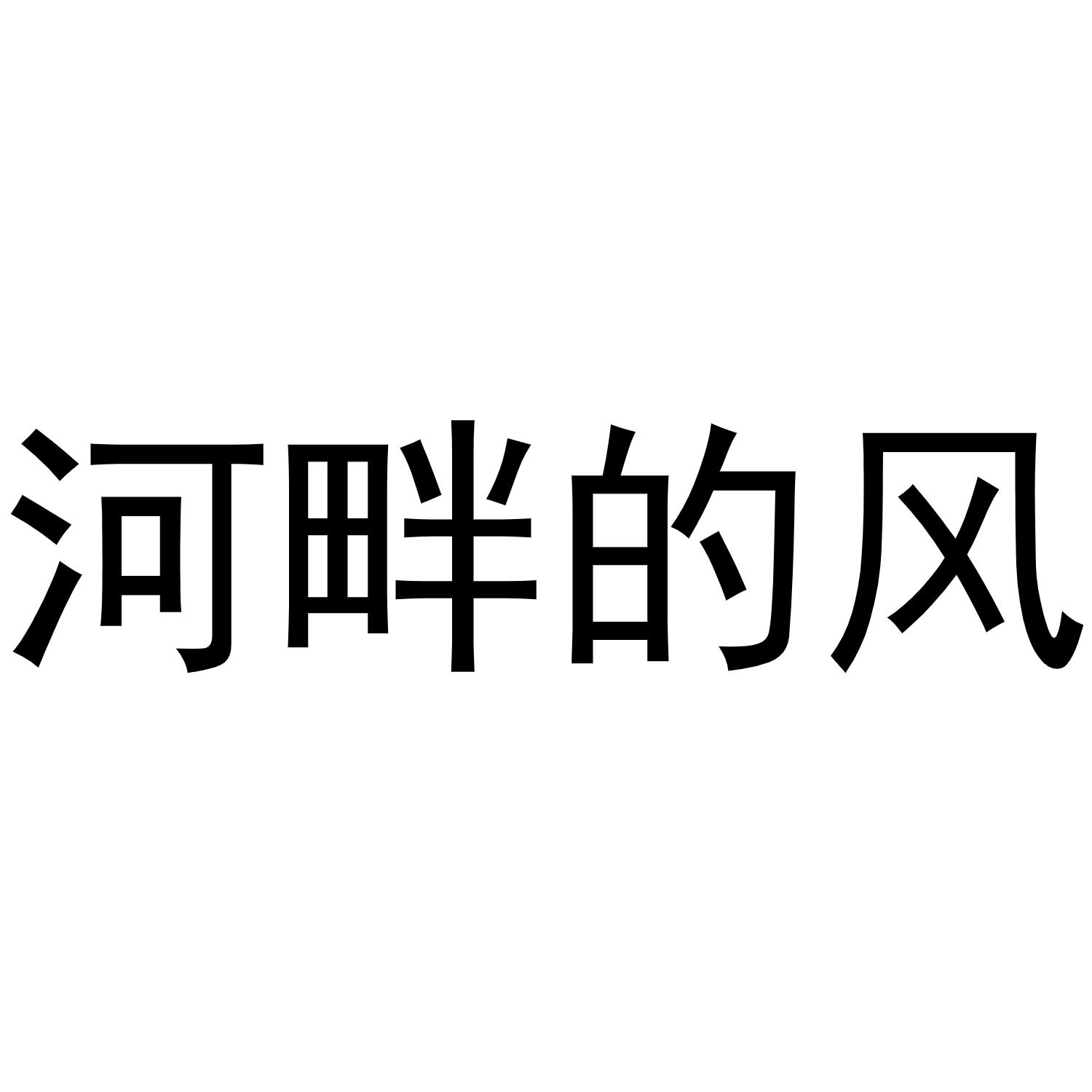 河畔的风