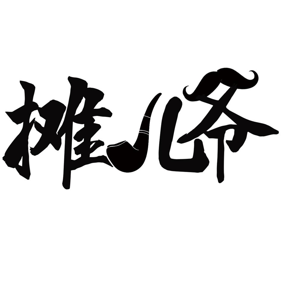 攤兒爺