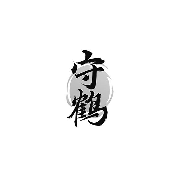 守鶴