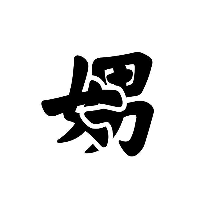 娚