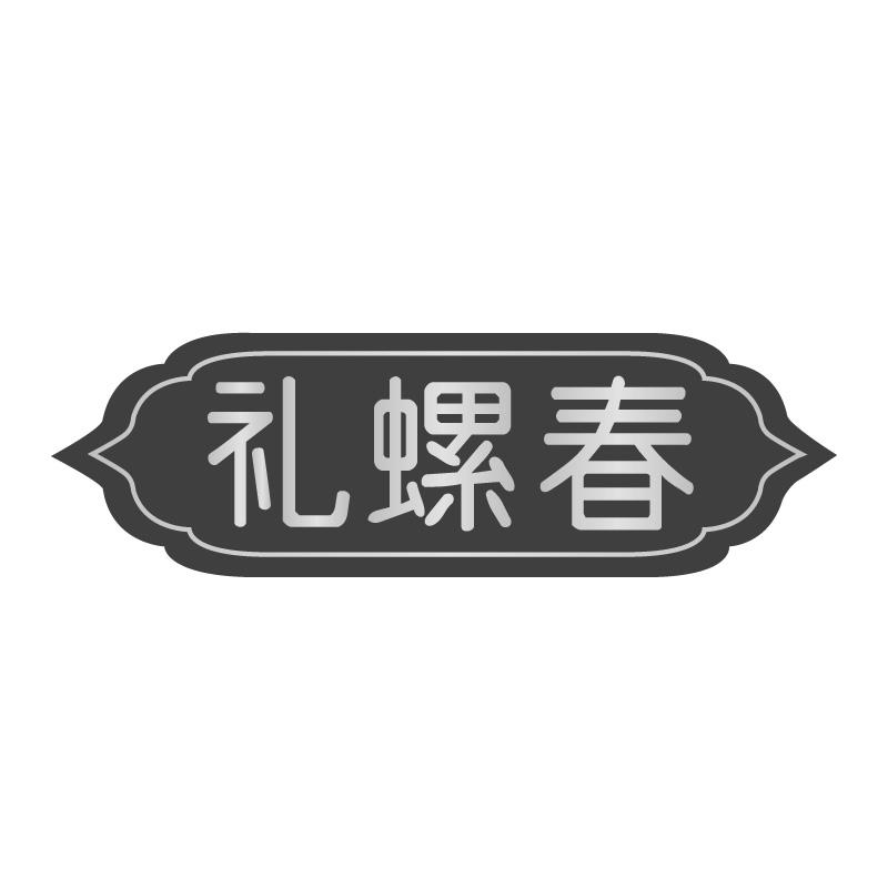 礼螺春