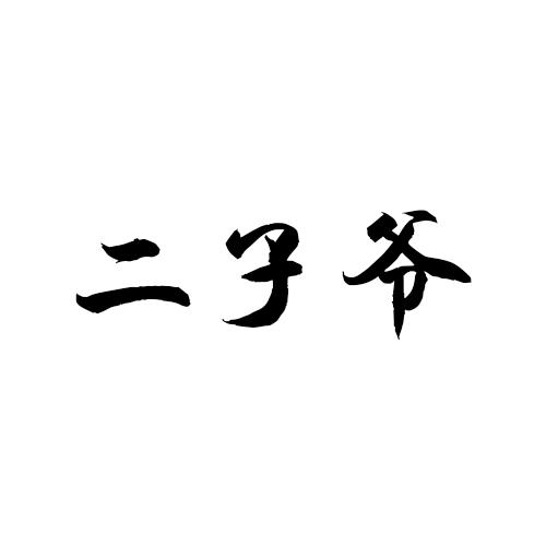二子爺
