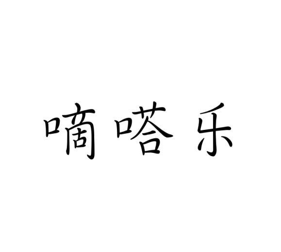 嘀嗒樂(lè)