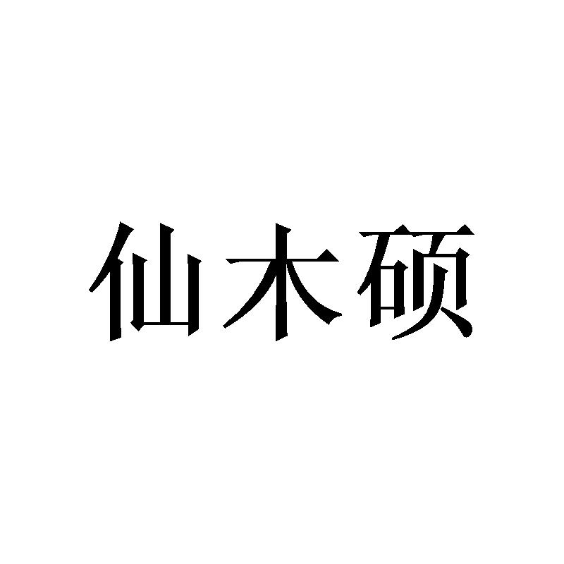 仙木硕