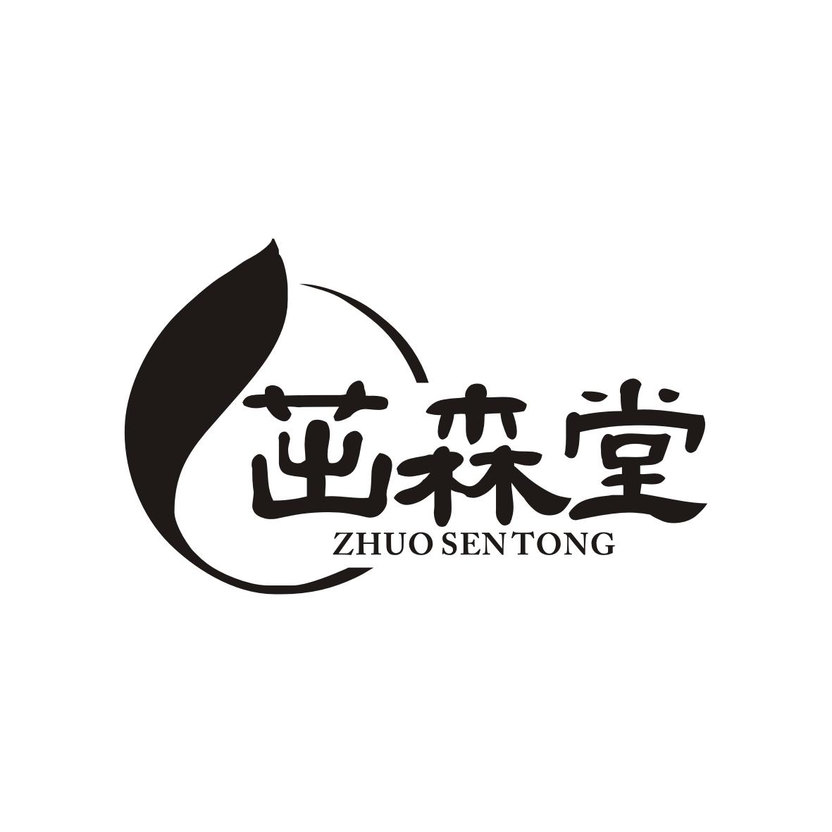 茁森堂 ZHUO SEN TONG