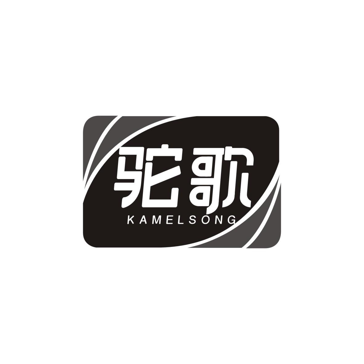 驼歌 KAMELSONG