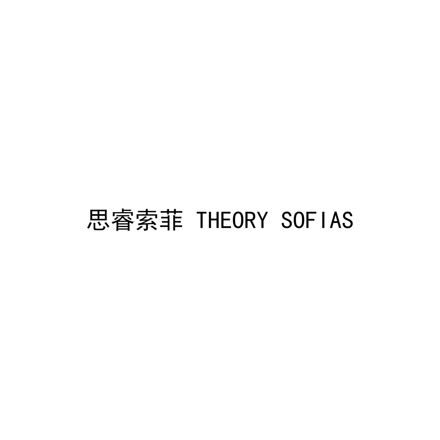 思睿索菲 THEORY SOFIAS