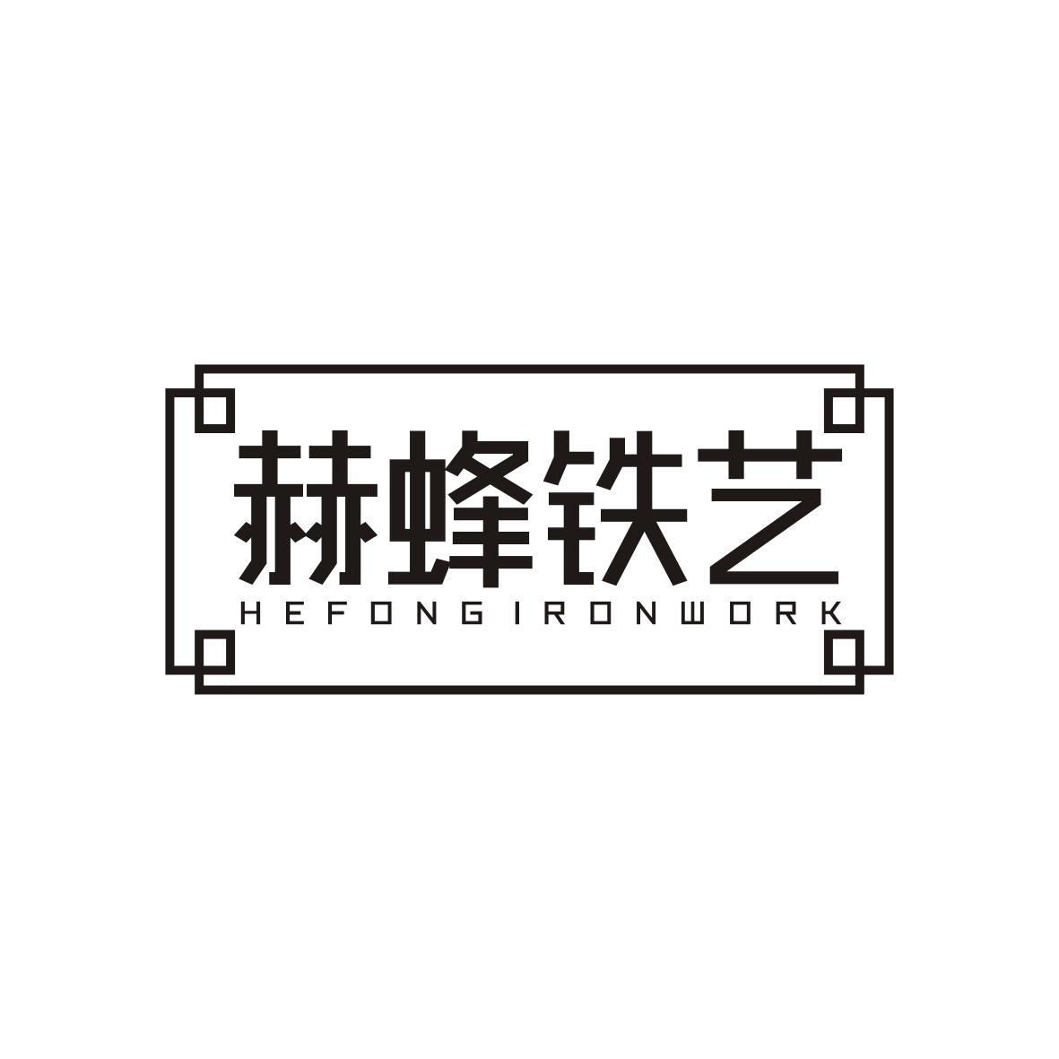 赫蜂铁艺 HEFONGIRONWORK