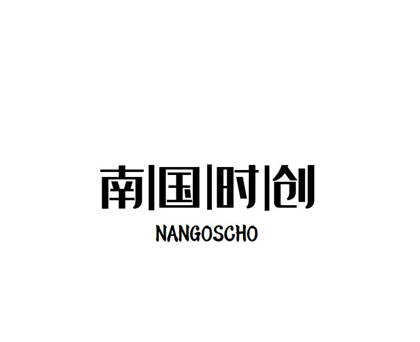 南国时创 NANGOSCHO