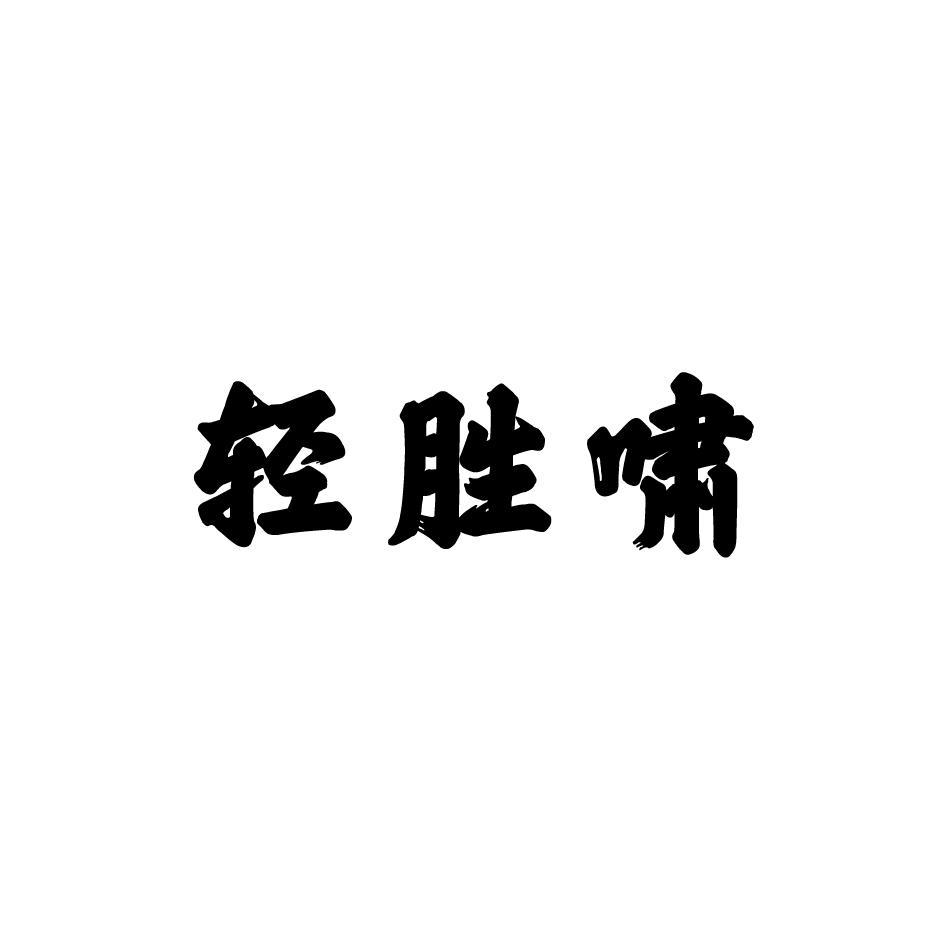轻胜啸