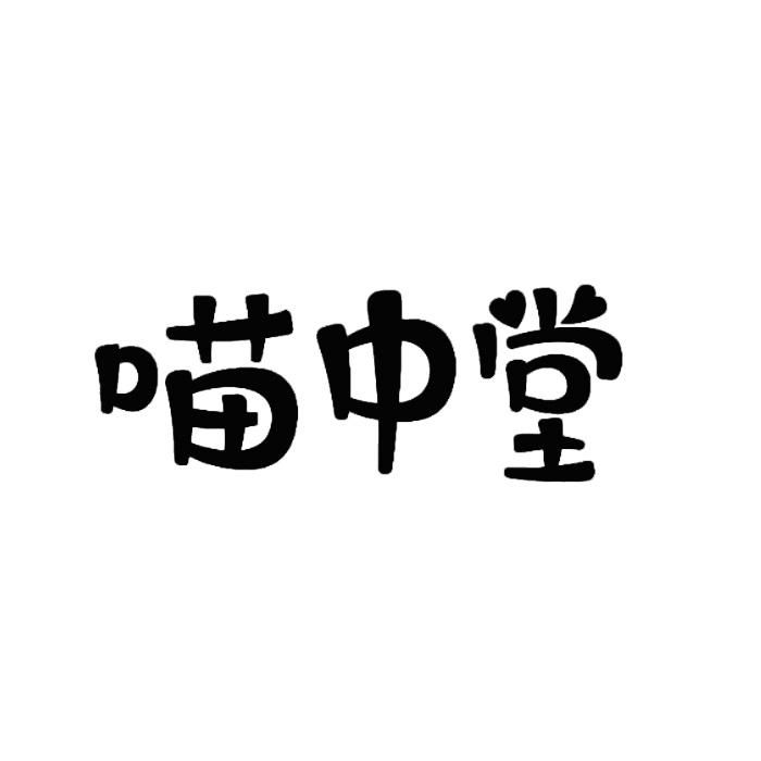 喵中堂