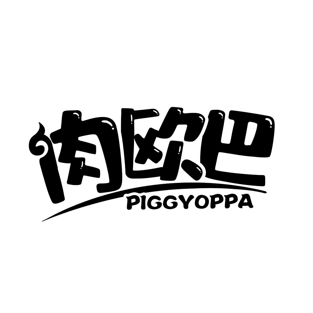 肉欧巴 PIGGYOPPA