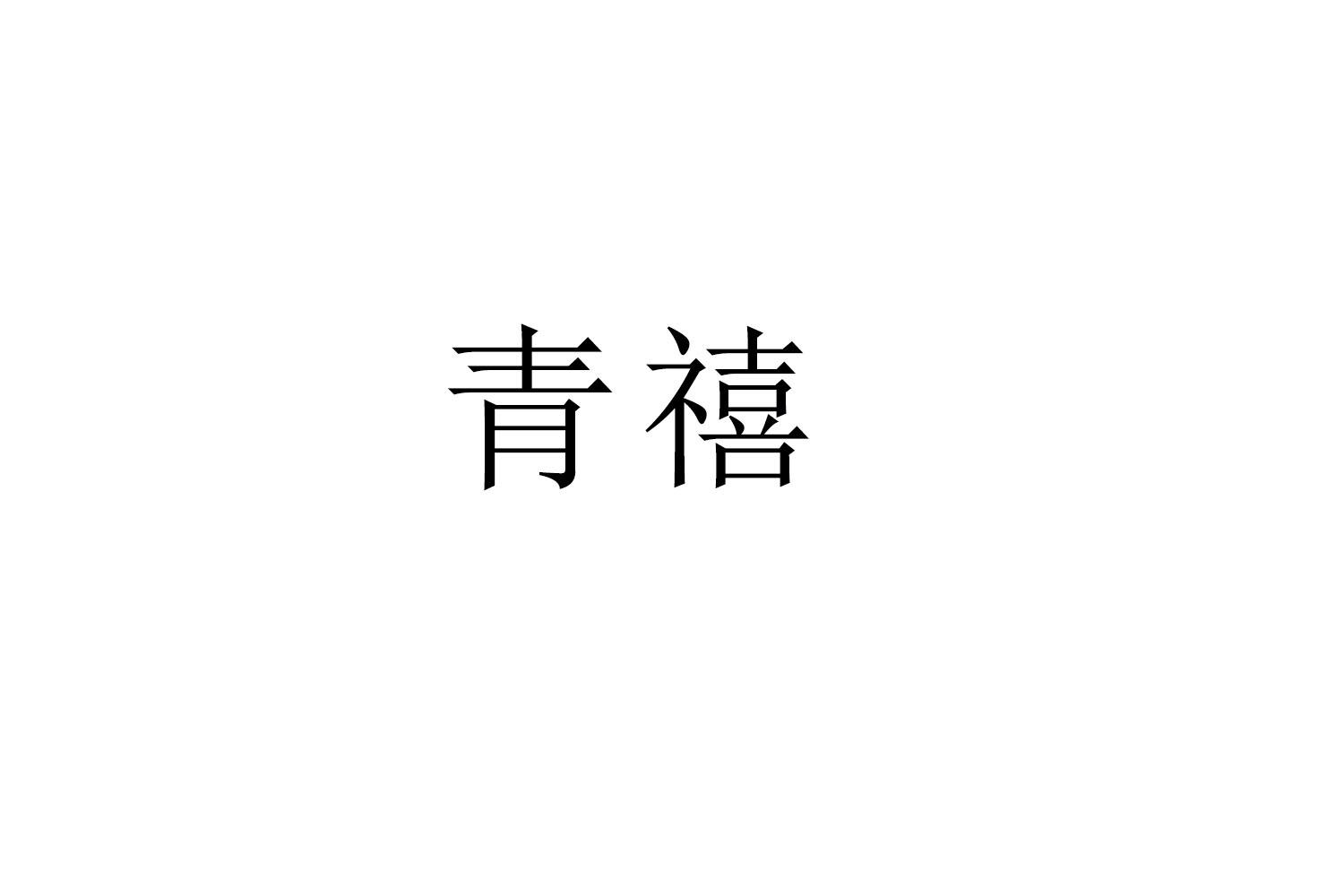 青禧