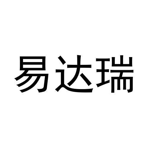 易達(dá)瑞