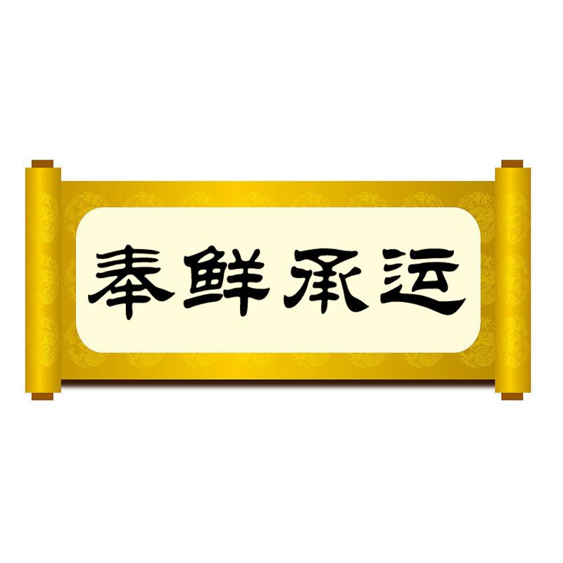 奉鮮承運(yùn)