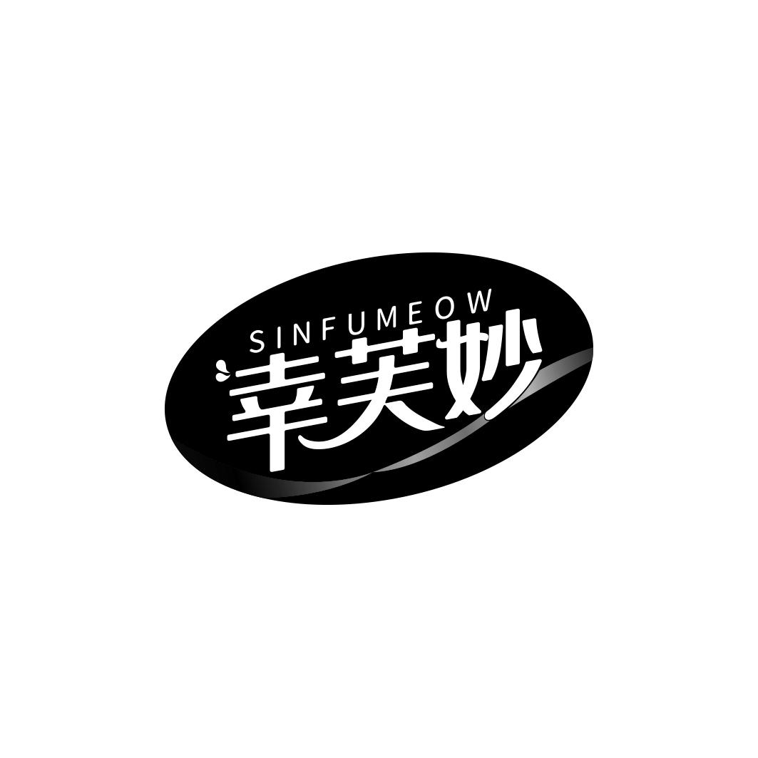 幸芙妙 SINFUMEOW