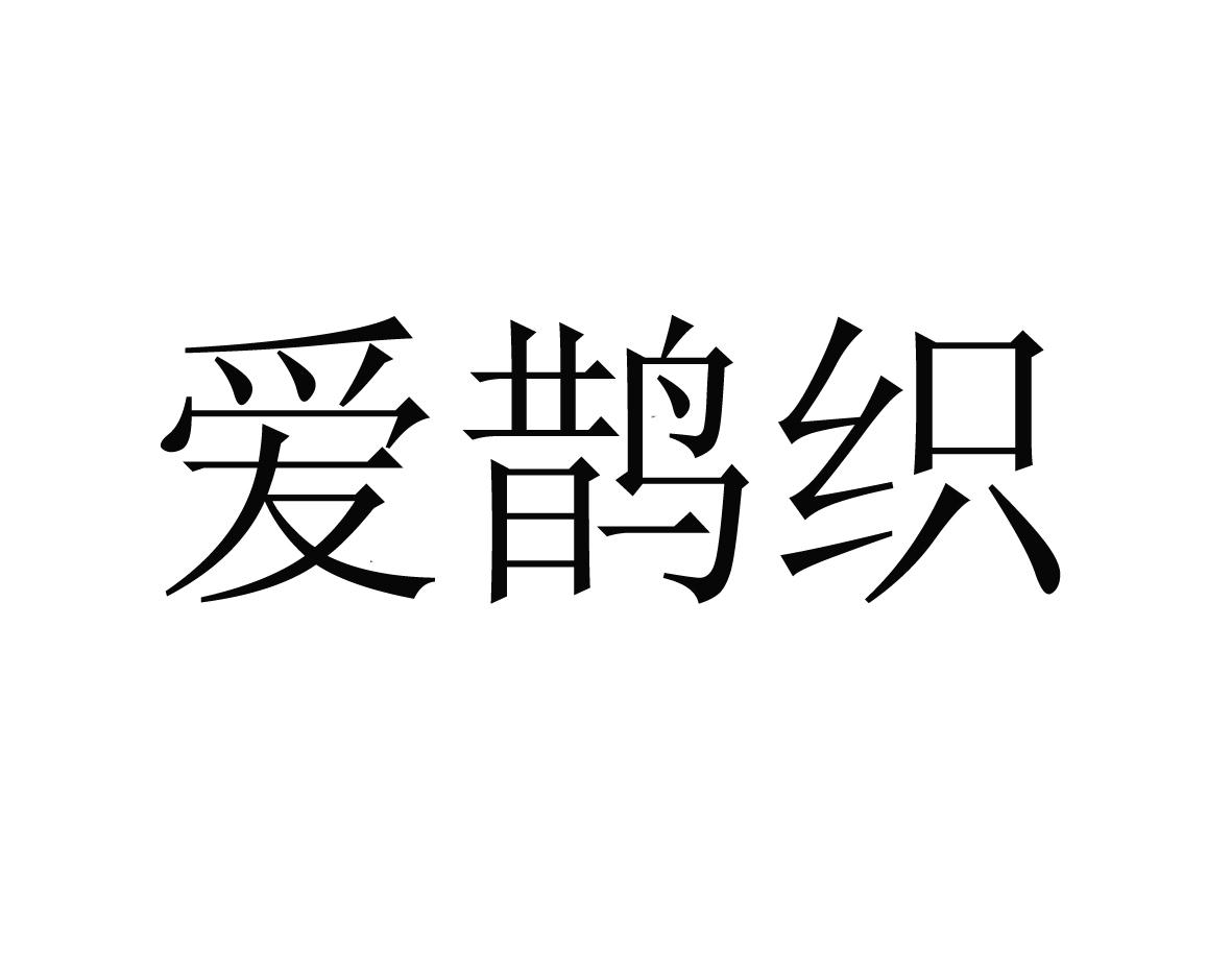 爱鹊织