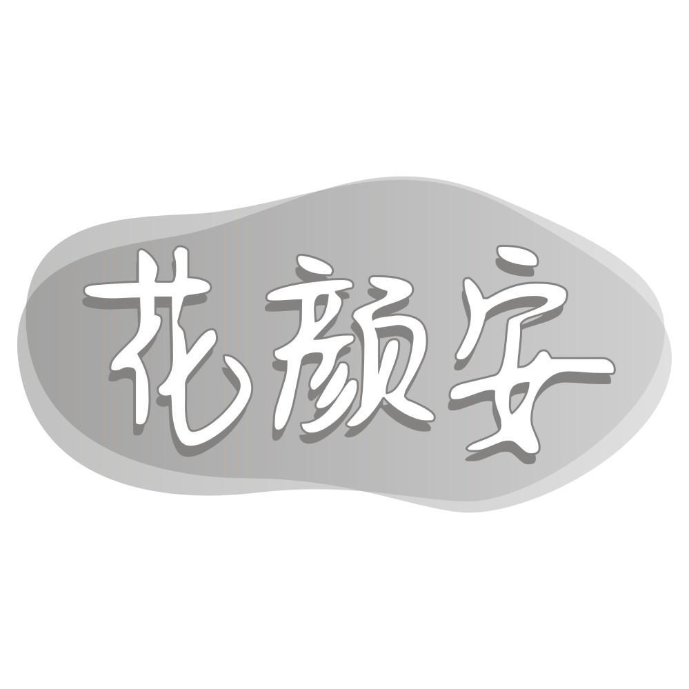 花颜安