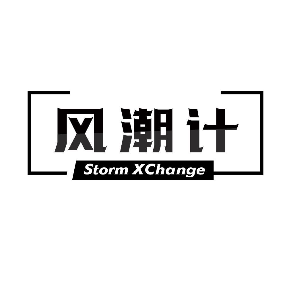 风潮计 STORM XCHANGE