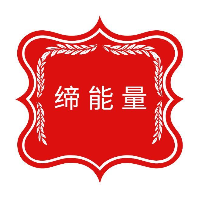 締能量