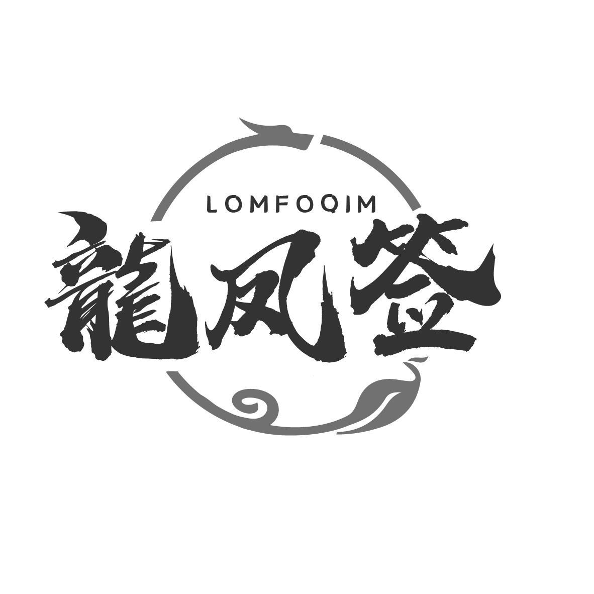 龙凤签 LOMFOQIM