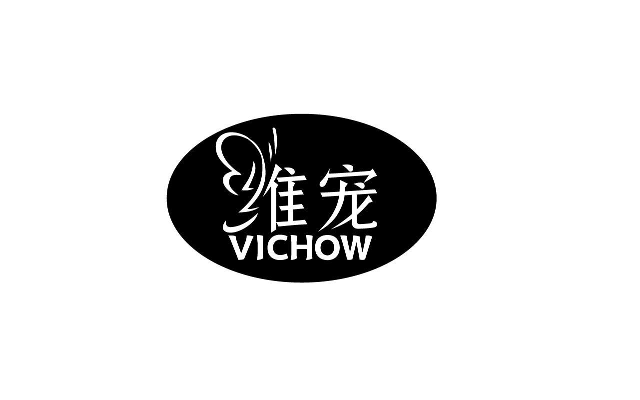 维宠 VICHOW