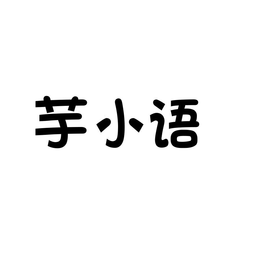 芋小語