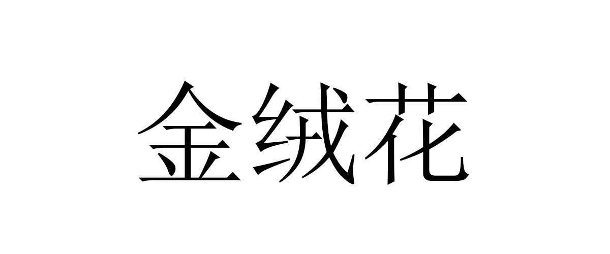 金绒花