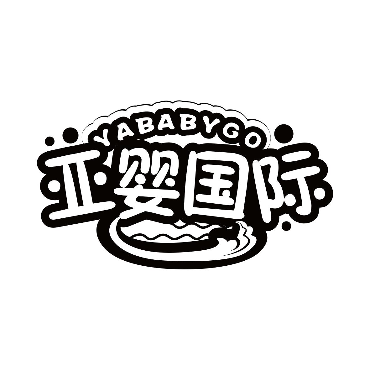 亚婴国际 YABABYGO