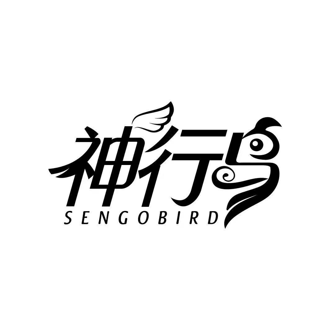 神行鸟 SENGOBIRD