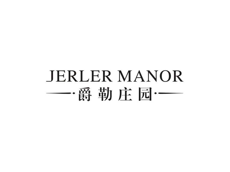爵勒庄园 JERLER MANOR