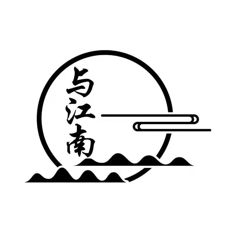 與江南
