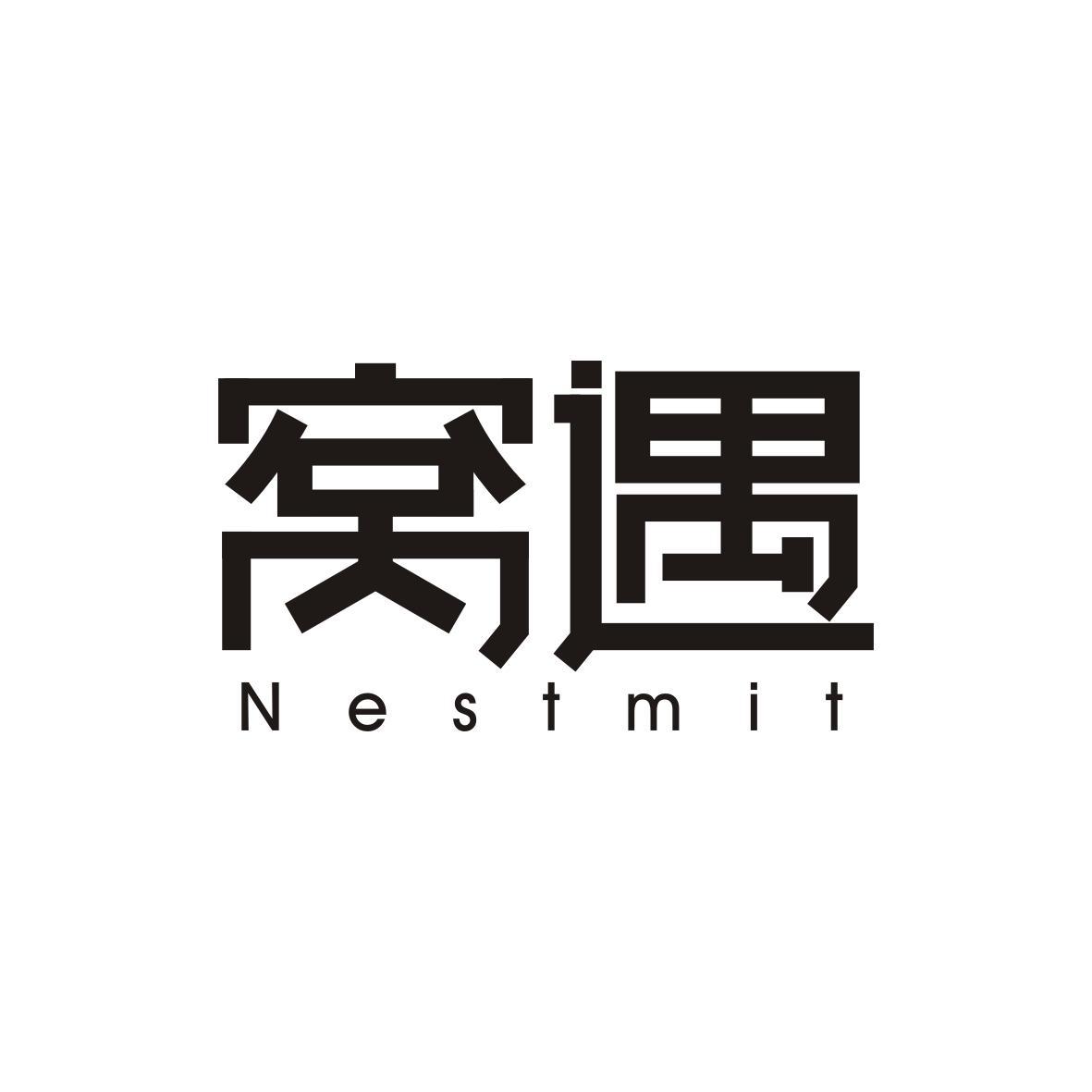 窝遇 NESTMIT