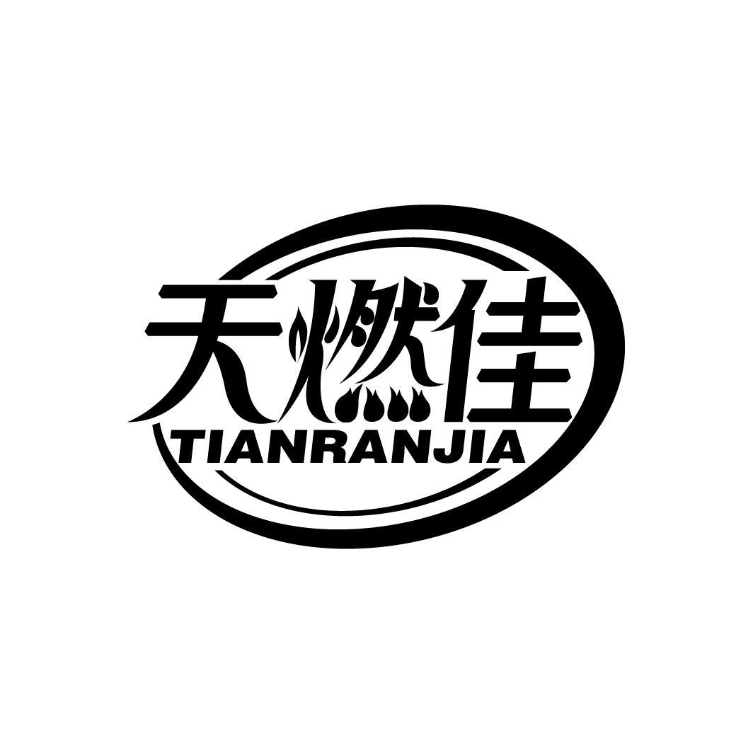 天燃佳