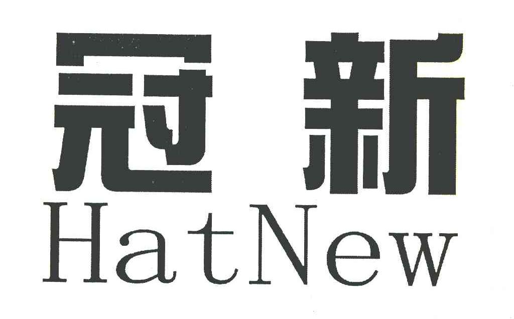 冠新 HATNEW