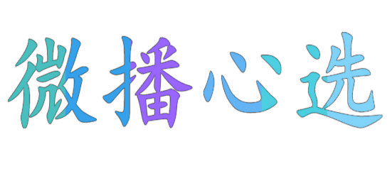 微播心选