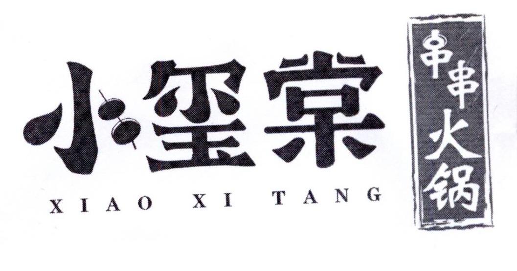 小玺棠 串串火锅