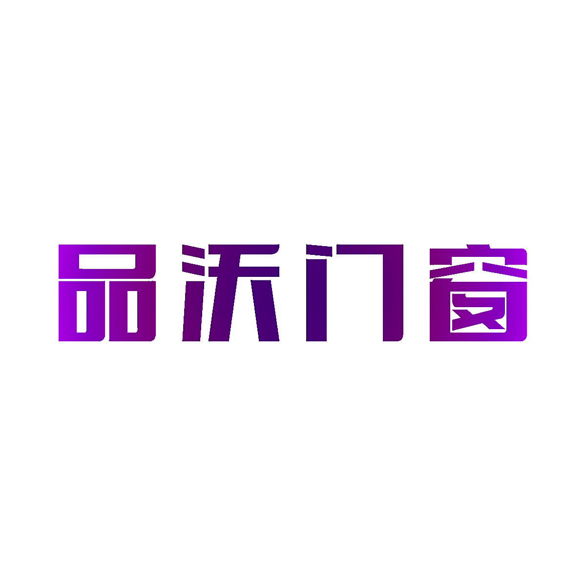 品沃门窗
