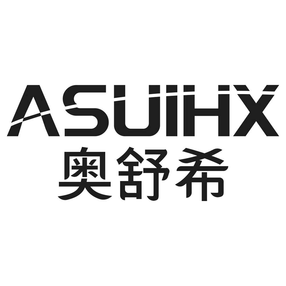 奥舒希  ASUIHX