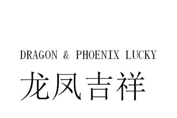 龙凤吉祥 DRAGON & PHOENIX LUCKY