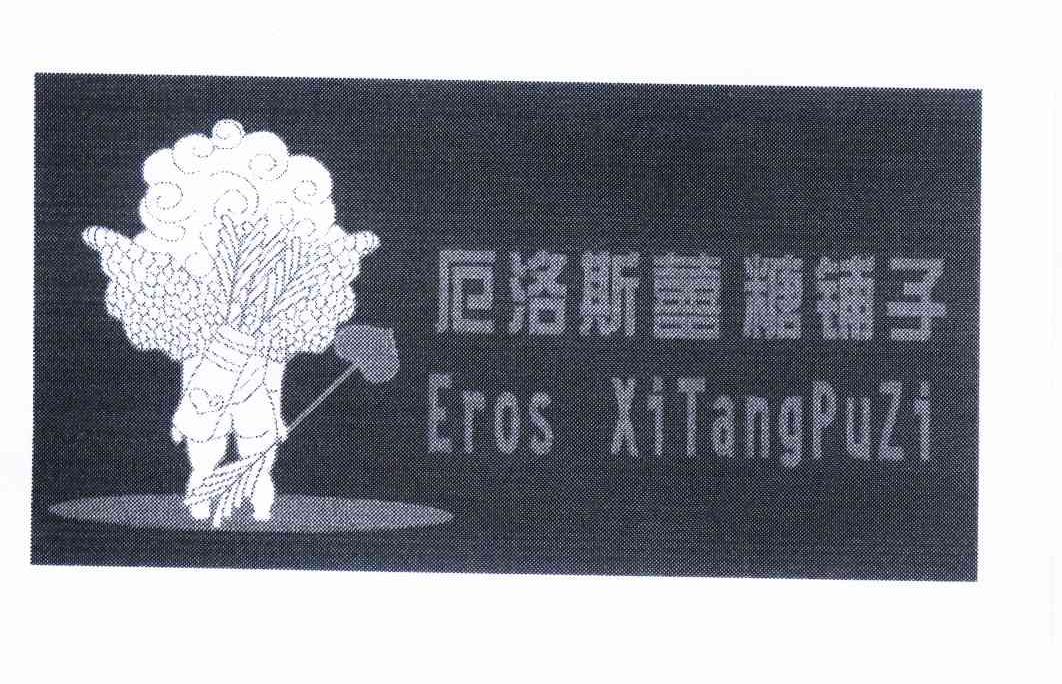 厄洛斯喜糖铺子 EROS XITANGPUZI