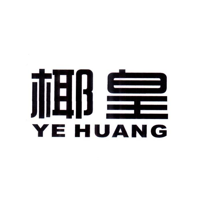 椰皇