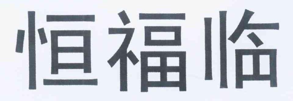 恒福臨