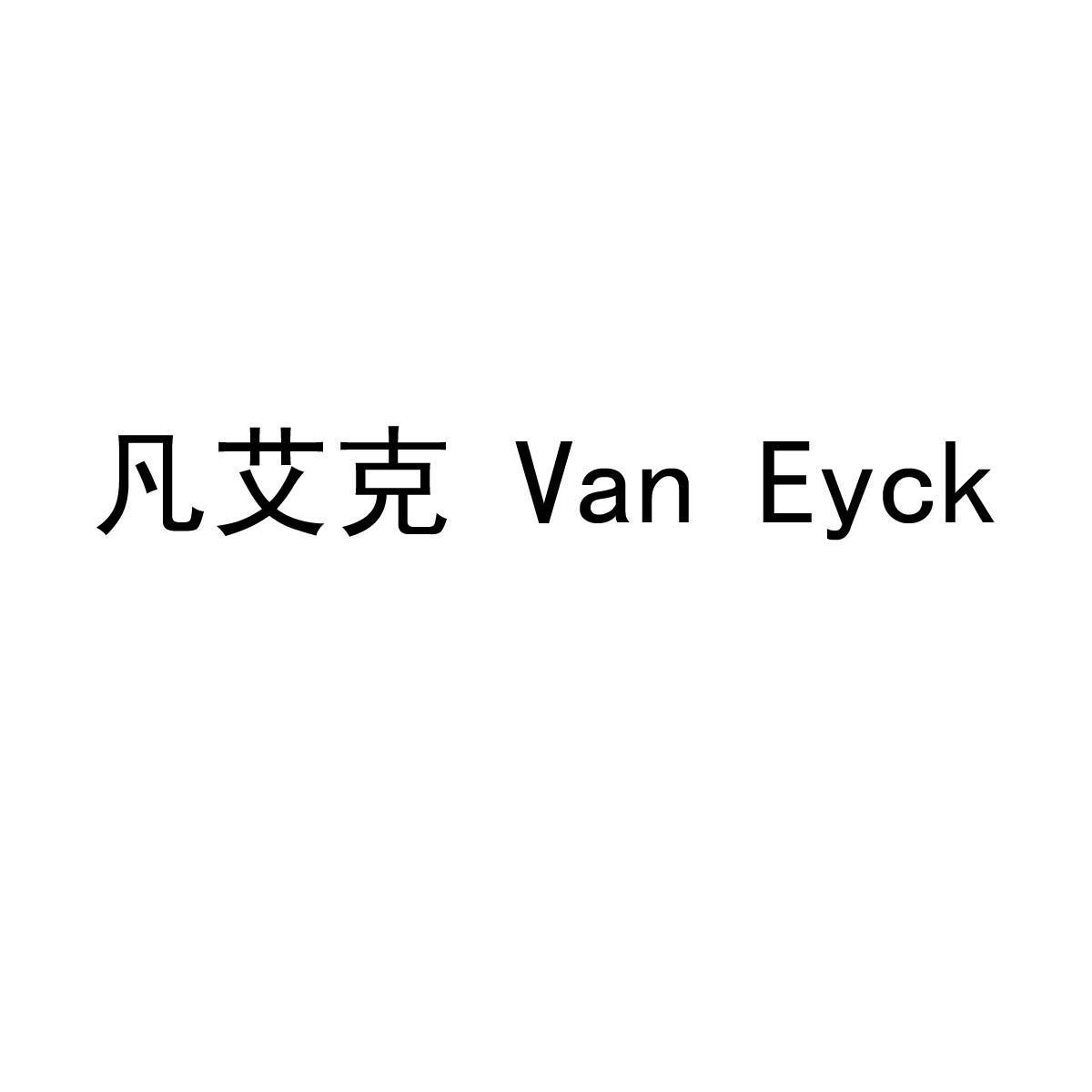 凡艾克 VAN EYCK