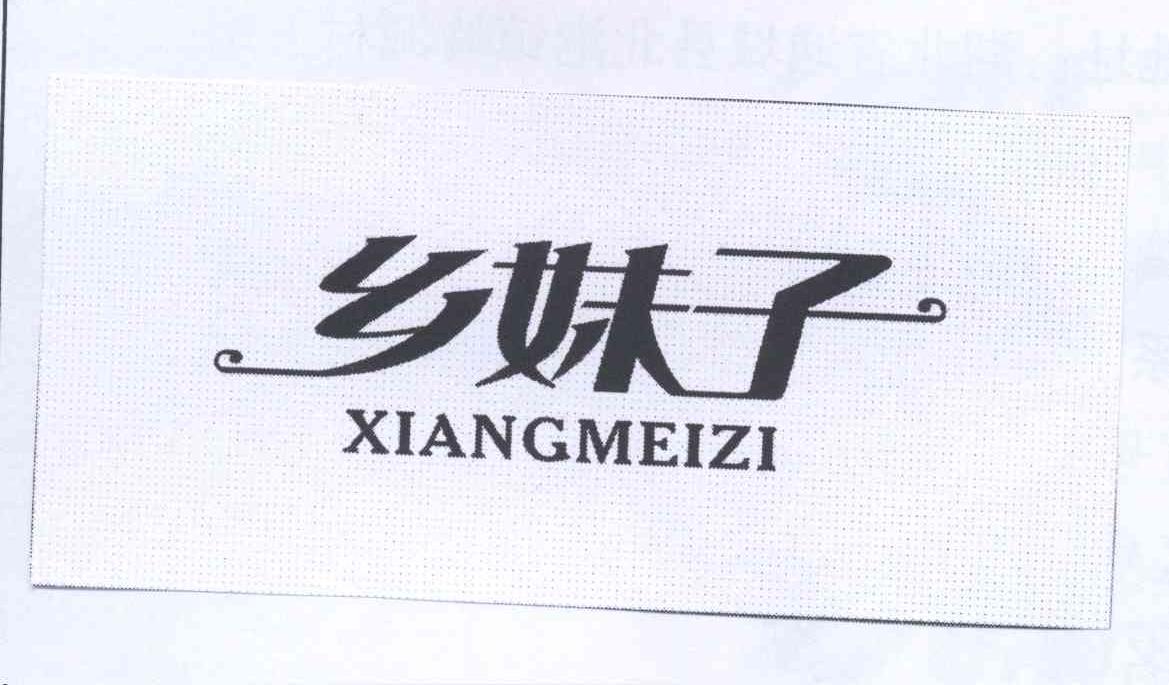 乡妹子