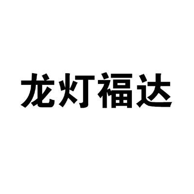 龍燈福達(dá)