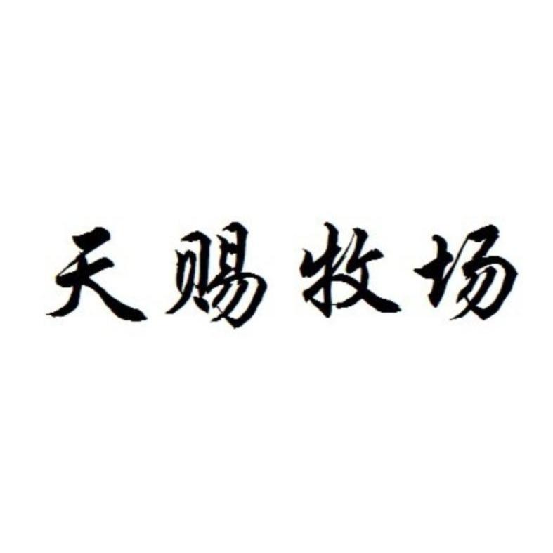 天赐牧场