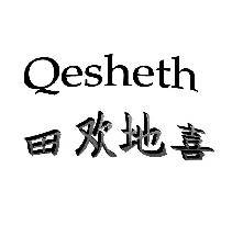 田欢地喜 QESHETH