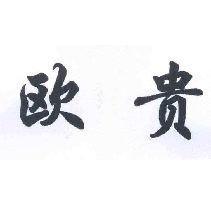 欧贵