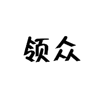 領眾